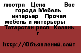 люстра › Цена ­ 400 - Все города Мебель, интерьер » Прочая мебель и интерьеры   . Татарстан респ.,Казань г.